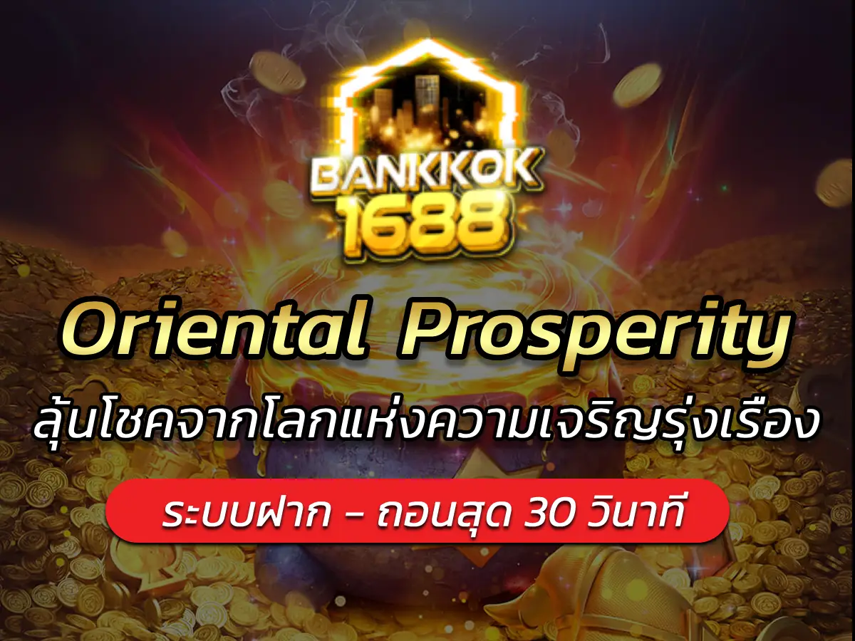 Oriental Prosperity สล็อต ลุ้นโชคจากโลกแห่งความเจริญรุ่งเรือง